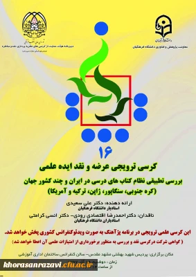 برگزاری دومین  کرسی علمی - ترویجی دانشگاه فرهنگیان خراسان رضوی و شانزدهمین کرسی علمی – ترویجی ، عرضه و نقد ایده علمی دانشگاه فرهنگیان کشور