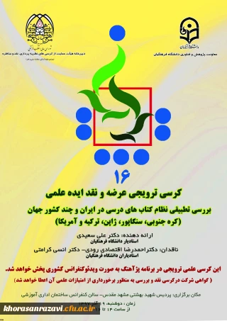 برگزاری دومین  کرسی علمی - ترویجی دانشگاه فرهنگیان خراسان رضوی و شانزدهمین کرسی علمی – ترویجی ، عرضه و نقد ایده علمی دانشگاه فرهنگیان کشور