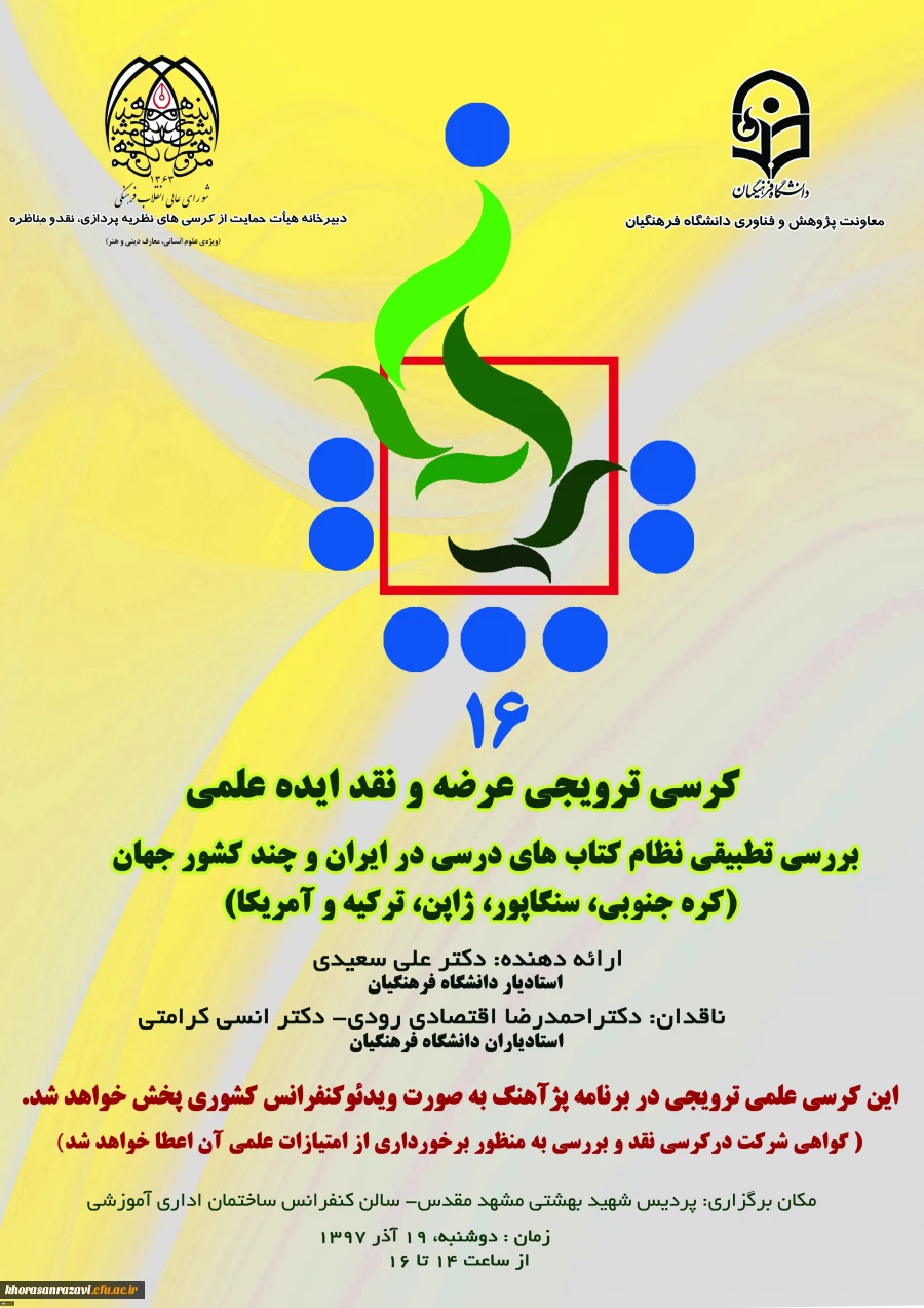 برگزاری دومین  کرسی علمی - ترویجی دانشگاه فرهنگیان خراسان رضوی و شانزدهمین کرسی علمی – ترویجی ، عرضه و نقد ایده علمی دانشگاه فرهنگیان کشور