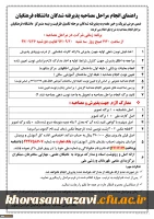 اطلاعیه برنامه زمانی انجام مراحل مصاحبه پذیرفته شدگان مرحله تکمیل ظرفیت در دانشگاه فرهنگیان 3