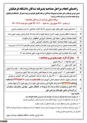 اطلاعیه برنامه زمانی انجام مراحل مصاحبه پذیرفته شدگان مرحله تکمیل ظرفیت در دانشگاه فرهنگیان 3