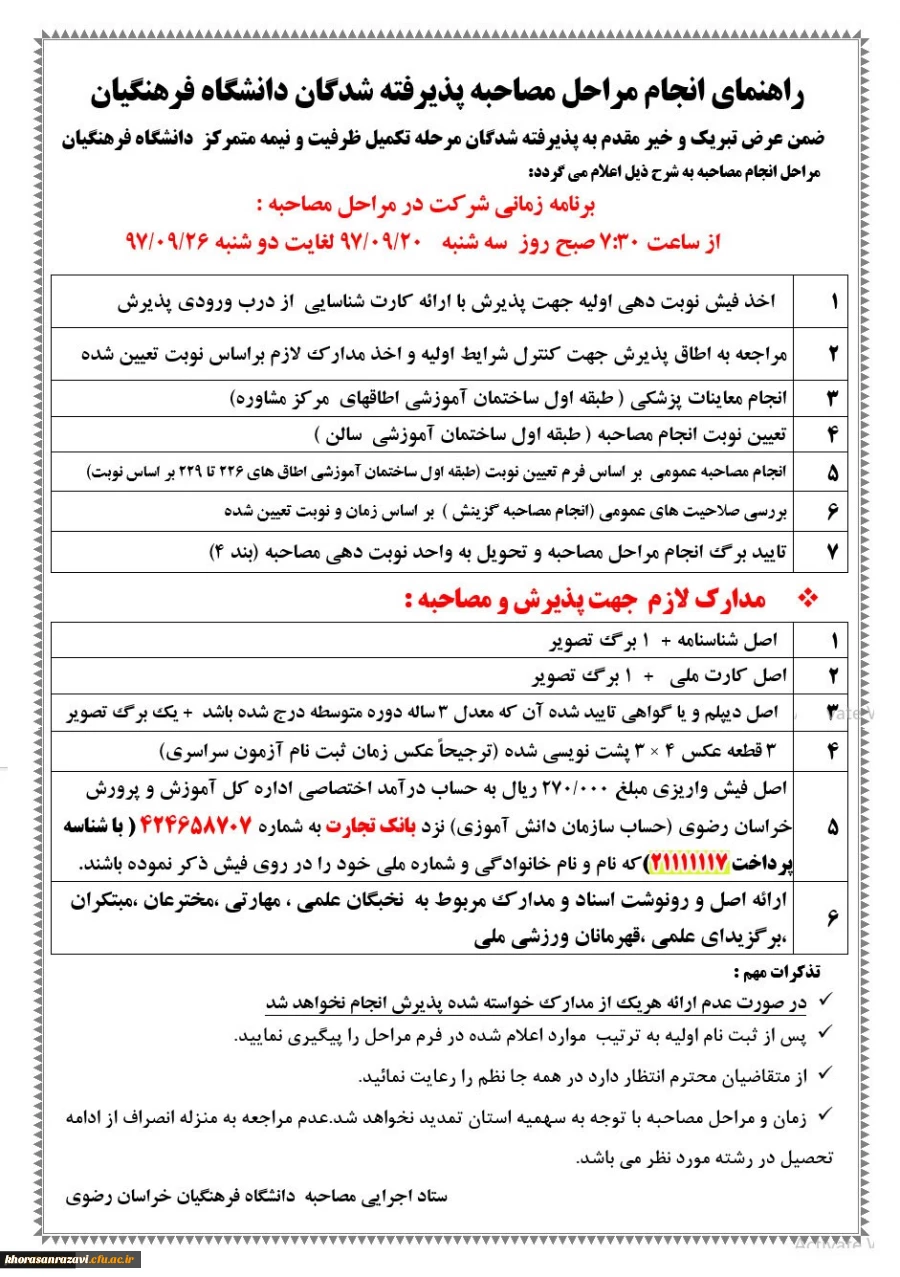 اطلاعیه برنامه زمانی انجام مراحل مصاحبه پذیرفته شدگان مرحله تکمیل ظرفیت در دانشگاه فرهنگیان 3