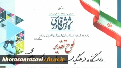 کسب رتبه برتر توسط دانشگاه فرهنگیان خراسان رضوی در نمایشگاه استانی هفتة پژوهش و فناوری