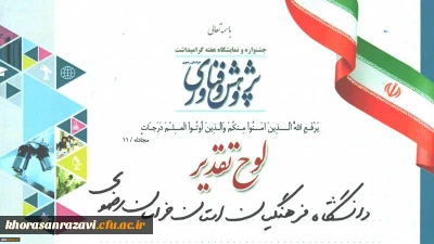 کسب رتبه برتر توسط دانشگاه فرهنگیان خراسان رضوی در نمایشگاه استانی هفتة پژوهش و فناوری