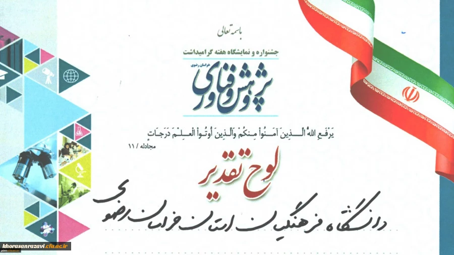 کسب رتبه برتر توسط دانشگاه فرهنگیان خراسان رضوی در نمایشگاه استانی هفتة پژوهش و فناوری
