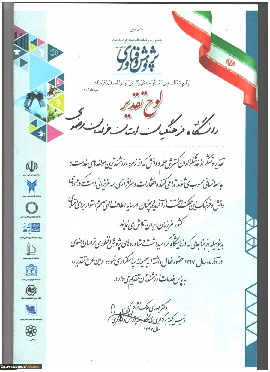 کسب رتبه برتر توسط دانشگاه فرهنگیان خراسان رضوی در نمایشگاه استانی هفتة پژوهش و فناوری 2