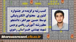 کسب رتبه برگزیده توسط دانشجومعلم پردیس شهید بهشتی مشهد در مسابقات کشوری محتوای الکترونیکی