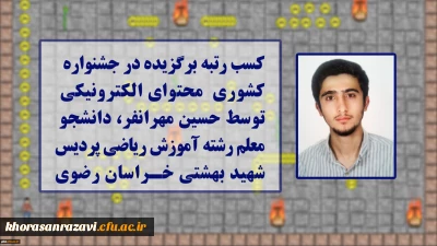 کسب رتبه برگزیده توسط دانشجومعلم پردیس شهید بهشتی مشهد در مسابقات کشوری محتوای الکترونیکی