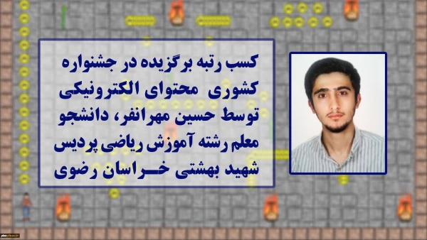 کسب رتبه برگزیده توسط دانشجومعلم پردیس شهید بهشتی مشهد در مسابقات کشوری محتوای الکترونیکی