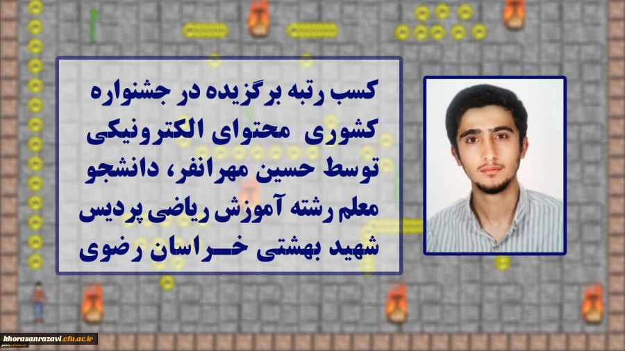 کسب رتبه برگزیده توسط دانشجومعلم پردیس شهید بهشتی مشهد در مسابقات کشوری محتوای الکترونیکی