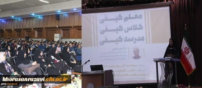 برگزاری همایش معلم کیفی،کلاس کیفی،مدرسه کیفی در پردیس شهید هاشمی نژاد مشهد