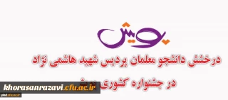 درخشش دانشجو معلمان پردیس شهید هاشمی نژاد مشهد در جشنواره کشوری پویش