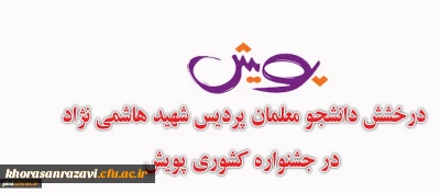 درخشش دانشجو معلمان پردیس شهید هاشمی نژاد مشهد در جشنواره کشوری پویش