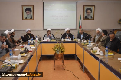 برگزاری سیزدهمین جلسه هم اندیشی اساتید دانشگاه فرهنگیان خراسان رضوی با موضوع وحدت حوزه و دانشگاه