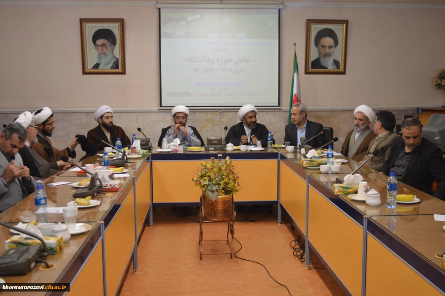 برگزاری سیزدهمین جلسه هم اندیشی اساتید دانشگاه فرهنگیان خراسان رضوی با موضوع وحدت حوزه و دانشگاه