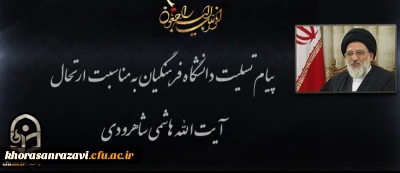 انا لله و انا الیه راجعون