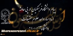 پیام دانشگاه فرهنگیان در پی حادثه اندوهبار واحد علوم و تحقیقات دانشگاه آزاد اسلامی