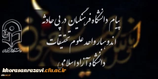 پیام دانشگاه فرهنگیان در پی حادثه اندوهبار واحد علوم و تحقیقات دانشگاه آزاد اسلامی