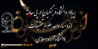 پیام دانشگاه فرهنگیان در پی حادثه اندوهبار واحد علوم و تحقیقات دانشگاه آزاد اسلامی