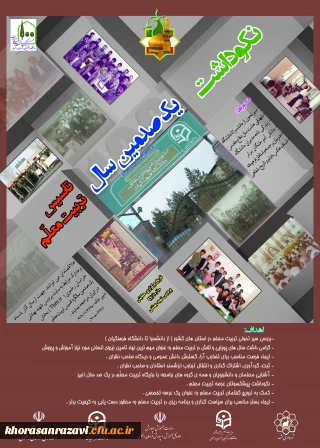 آیین نکوداشت یک صدمین سال تاسیس تربیت معلم در دانشگاه فرهنگیان استان خراسان رضوی برگزار می شود