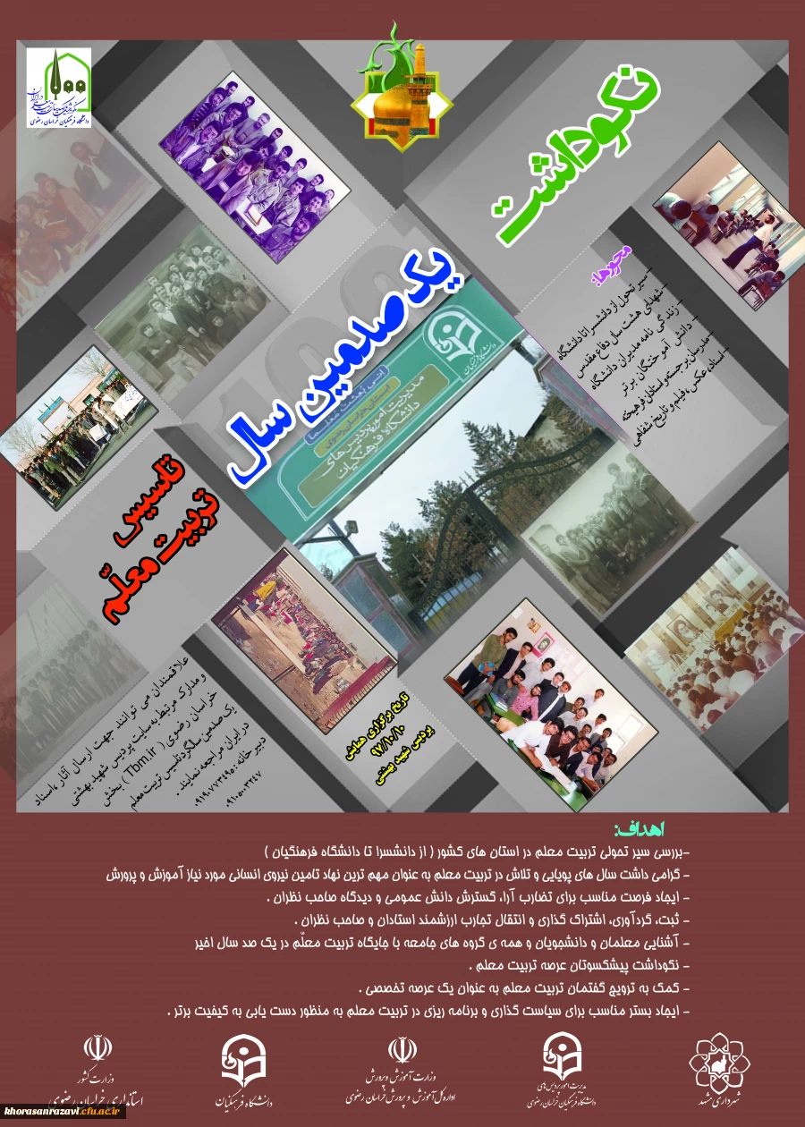 برگزاری آیین نکوداشت یک صدمین سال تاسیس تربیت معلم در دانشگاه فرهنگیان استان خراسان رضوی