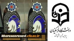 انتخاب پردیس شهید بهشتی مشهد به عنوان دانشگاه فعال در حوزه قرآن و عترت