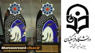 انتخاب پردیس شهید بهشتی مشهد به عنوان دانشگاه فعال در حوزه قرآن و عترت