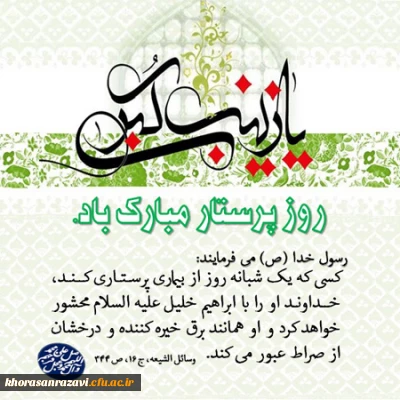 ولادت با سعادت حضرت زینب کبری (س) و روز پرستار مبارک باد