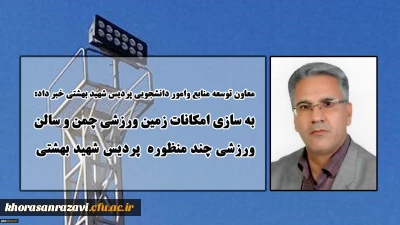 معاون توسعه منابع وامور دانشجویی پردیس شهید بهشتی خبر داد:
به سازی فضاهای ورزشی پردیس شهید بهشتی