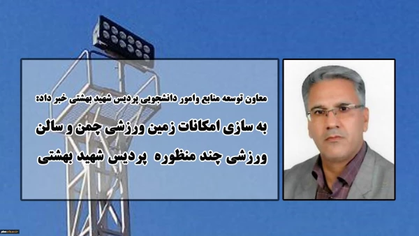 معاون توسعه منابع وامور دانشجویی پردیس شهید بهشتی خبر داد:
به سازی فضاهای ورزشی پردیس شهید بهشتی