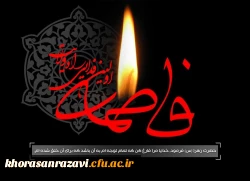 شهادت حضرت فاطمه زهرا (س) تسلیت باد