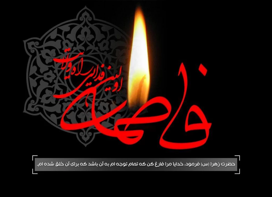 شهادت حضرت فاطمه زهرا (س) تسلیت باد