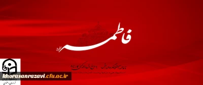 شهادت مظلومانه حضرت فاطمه زهرا (س) تسلیت باد