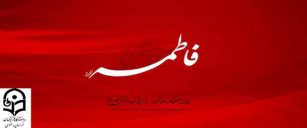 شهادت مظلومانه حضرت فاطمه زهرا (س) تسلیت باد