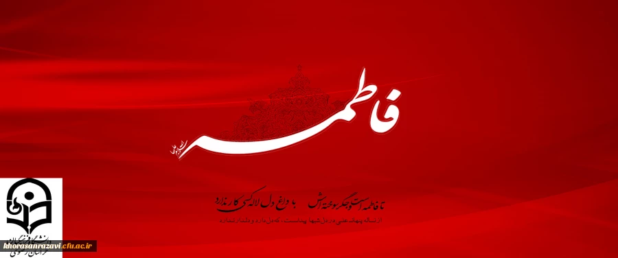 شهادت مظلومانه حضرت فاطمه زهرا (س) تسلیت باد