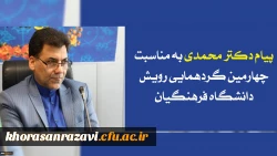 پیام دکتر محمدی به مناسبت چهارمین گردهمایی رویش دانشگاه فرهنگیان