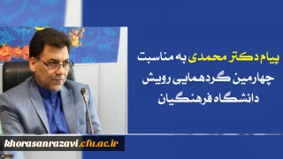 پیام دکتر محمدی به مناسبت چهارمین گردهمایی رویش دانشگاه فرهنگیان