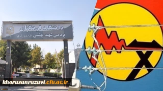 تقدیر شرکت برق مشهد از پردیس شهید بهشتی برای ایفای نقش مؤثر در جهت تحقق اهداف اقتصاد مقاومتی