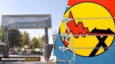 تقدیر شرکت برق مشهد از پردیس شهید بهشتی برای ایفای نقش مؤثر در جهت تحقق اهداف اقتصاد مقاومتی