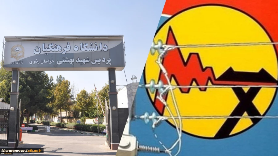 تقدیر شرکت برق مشهد از پردیس شهید بهشتی برای ایفای نقش مؤثر در جهت تحقق اهداف اقتصاد مقاومتی