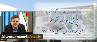 دکتر خنیفر در جلسه هیئت رئیسه اعلام کرد:
پذیرش 5534 دانشجومعلم برای نیمسال دوم سال 98-97