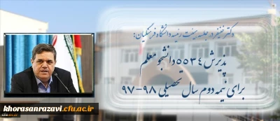 دکتر خنیفر در جلسه هیئت رئیسه اعلام کرد:
پذیرش 5534 دانشجومعلم برای نیمسال دوم سال 98-97