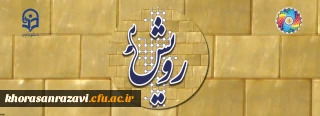 برگزاری چهارمین گردهمایی رویش همزمان با چهلمین سالگرد پیروزی انقلاب اسلامی