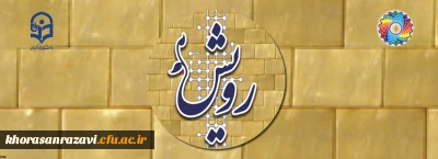 برگزاری چهارمین گردهمایی رویش همزمان با چهلمین سالگرد پیروزی انقلاب اسلامی