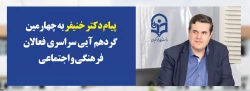 پیام دکتر خنیفر رئیس دانشگاه فرهنگیان به چهارمین گردهم آیی سراسری فعالان فرهنگی و اجتماعی