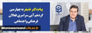پیام دکتر خنیفر رئیس دانشگاه فرهنگیان به چهارمین گردهم آیی سراسری فعالان فرهنگی و اجتماعی