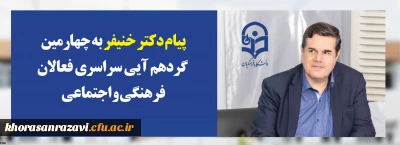 پیام دکتر خنیفر رئیس دانشگاه فرهنگیان به چهارمین گردهم آیی سراسری فعالان فرهنگی و اجتماعی