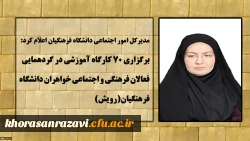 برگزاری 70 کارگاه آموزشی در گردهمایی فعالان فرهنگی و اجتماعی دانشگاه فرهنگیان(رویش)