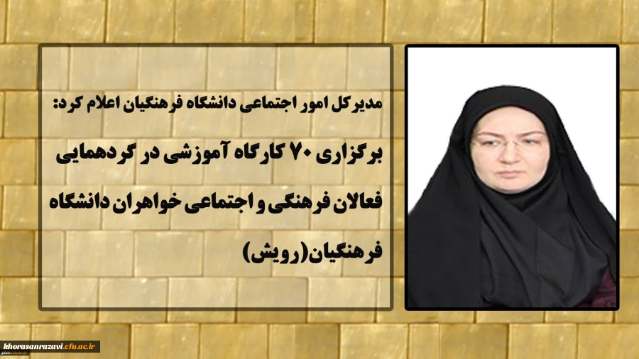 برگزاری 70 کارگاه آموزشی در گردهمایی فعالان فرهنگی و اجتماعی دانشگاه فرهنگیان(رویش)