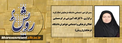 برگزاری 70 کارگاه آموزشی در گردهمایی فعالان فرهنگی و اجتماعی دانشگاه فرهنگیان(رویش)